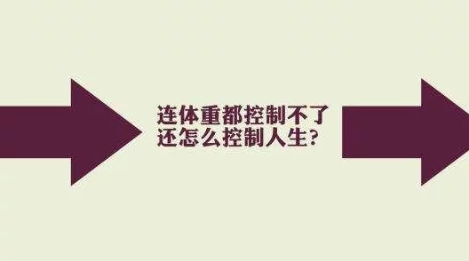 比特人生惊爆减肥秘籍：高效方法助你迅速甩脂塑形！